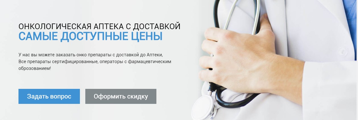 онкологическая аптека