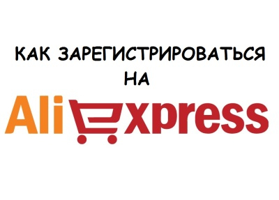 Как зарегистрироваться на алиэкспресс